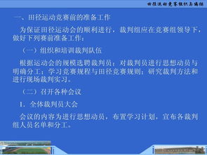 田徑運(yùn)動競賽的組織與編排 從策劃到執(zhí)行的系統(tǒng)構(gòu)建